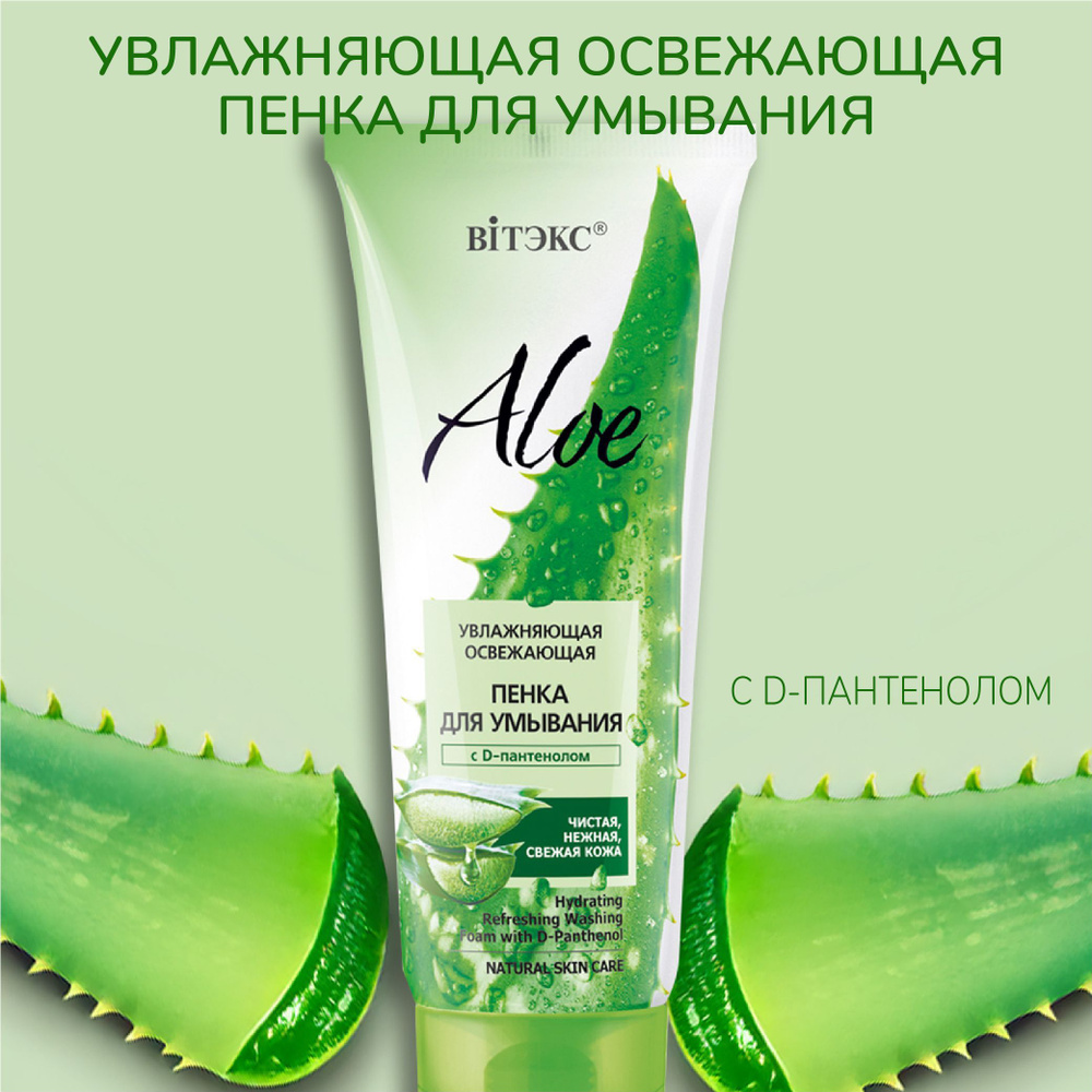 Витэкс Пенка для умывания "Aloe" Увлажняющая освежающая с D-пантенолом, 200 мл  #1