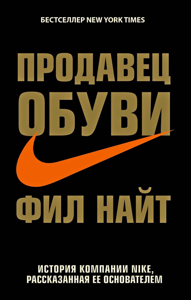 Продавец обуви. История компании Nike, рассказанная ее основателем | Найт Фил  #1