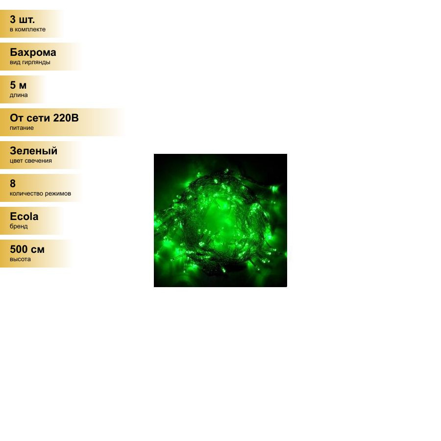 (3 шт.) Ecola гирлянда-бахрома 135LED Зеленая 5х0,5м, 8 реж., прозр.провод с вилкой 220V IP44 N4GM05ELC #1