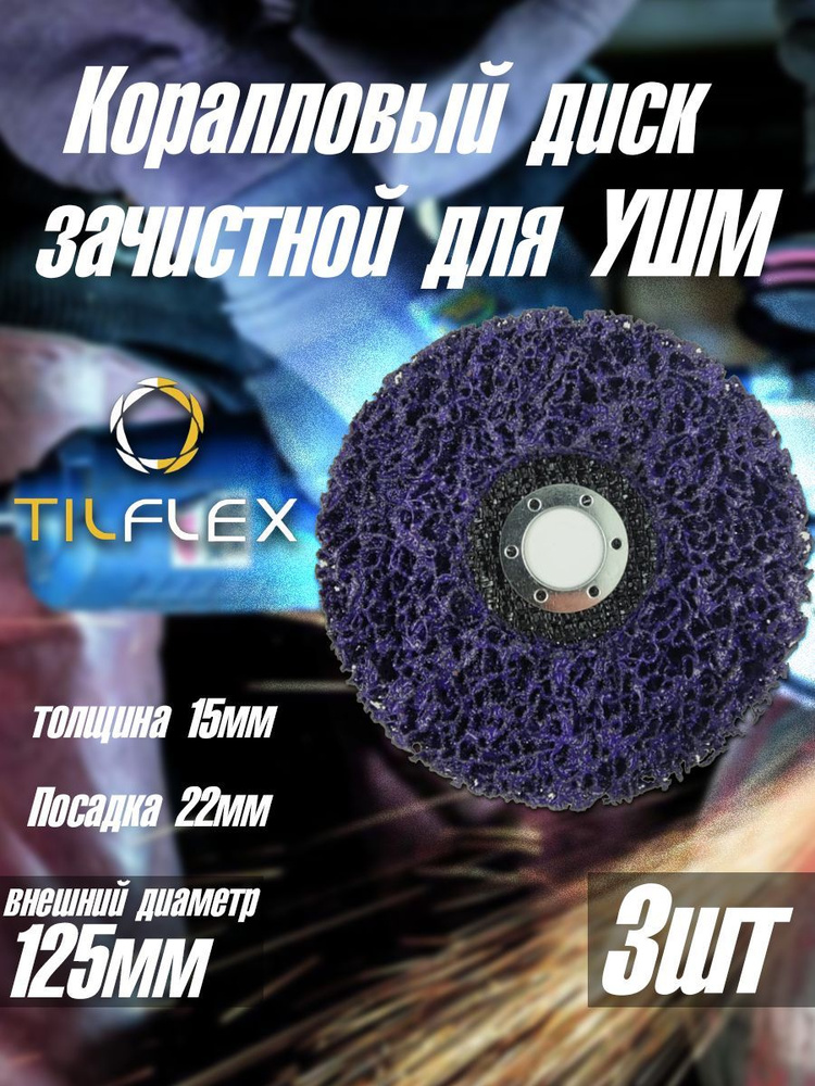 Зачистной коралловый диск для УШМ TILFLEX 125мм, 3шт #1