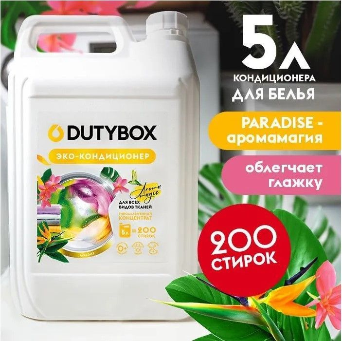 DUTYBOX Кондиционер для белья Paradise 5л #1