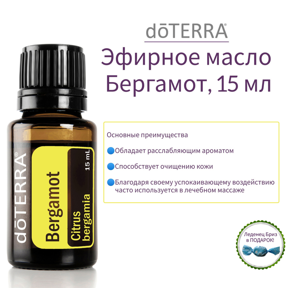 Эфирное масло Бергамот, doTERRA Bergamot, 15мл #1