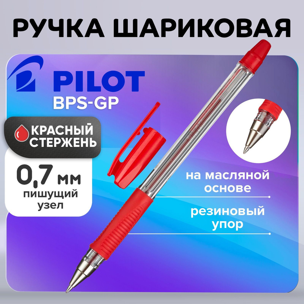 Ручка шариковая Pilot BPS-GP, резиновый упор, 0.7мм, масляная основа, стержень красный  #1