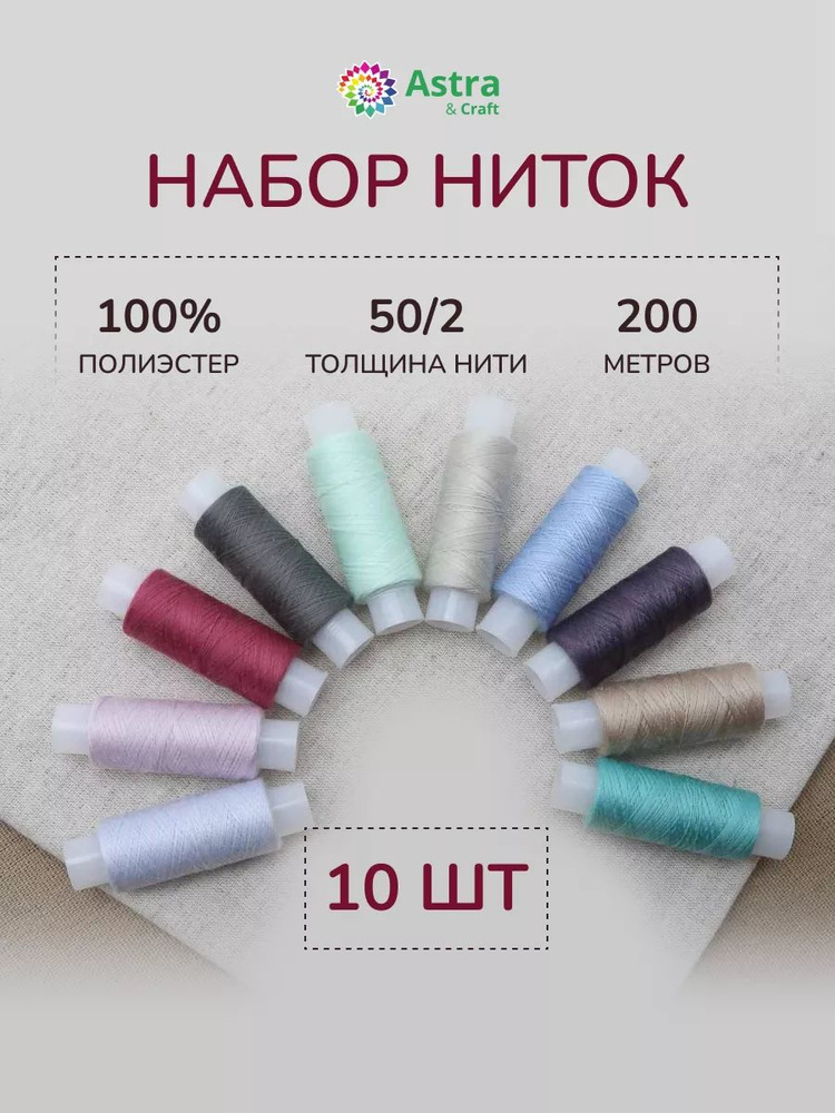 Нитки для шитья 50/2, 200 м, ассорти № 36, 10 шт/упак, Astra&Craft #1