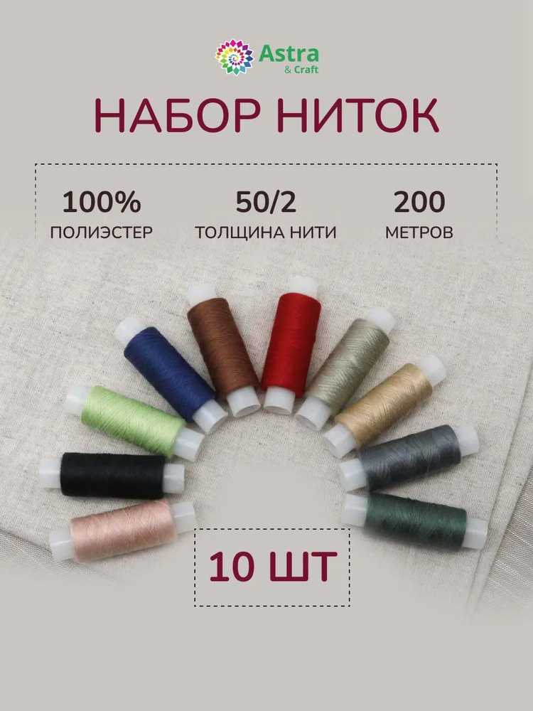 Нитки для шитья 50/2, 200 м, ассорти №111, 10 шт/упак, Astra&Craft #1