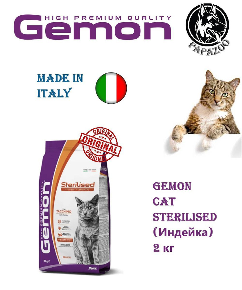 Gemon Cat Sterilised Низкокалорийный корм для стерилизованных кошек с индейкой, 2кг  #1