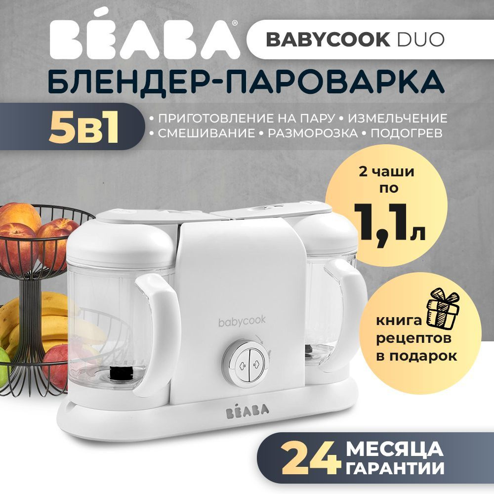 Блендер-пароварка Beaba Babycook Duo White/Silver #1