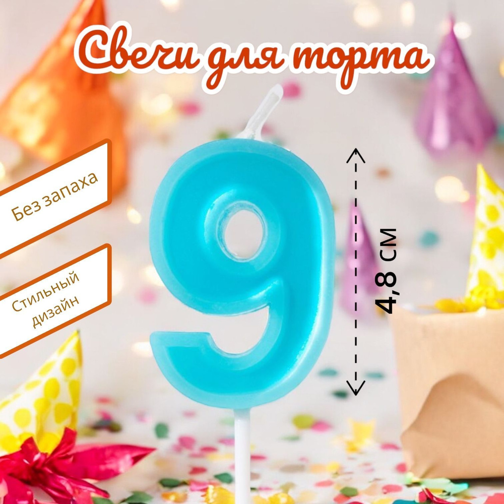 Свечи для торта на День Рождения цифра номер 9, голубая #1