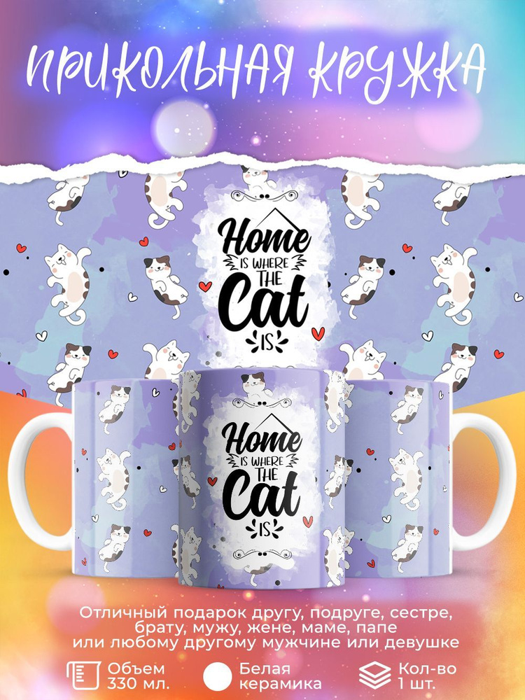 Кружка " Home is where the cat is", 330 мл, 1 шт #1