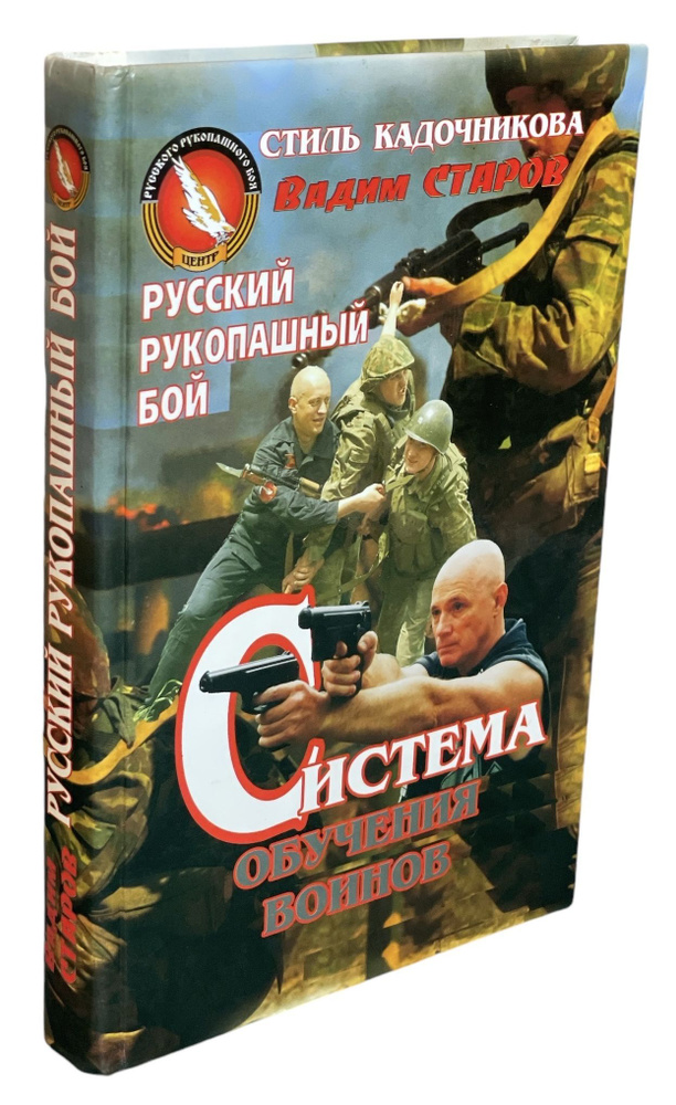 Русский рукопашный бой. Система обучения воинов | Старов Вадим Витальевич  #1