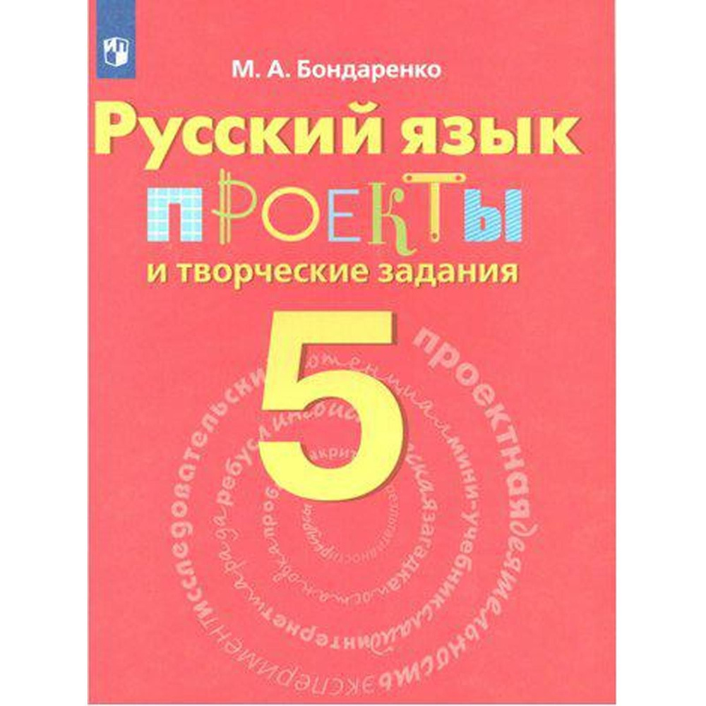 Марина Бондаренко. Русский язык. 5 класс. Проекты и творческие задания | Бондаренко Марина Анатольевна #1