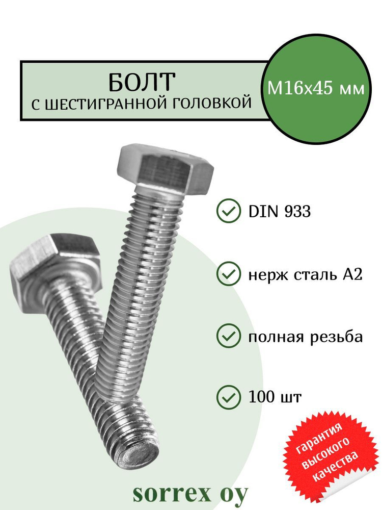 Болт DIN 933 М16х45мм оцинкованный класс прочности 8.8 Sorrex OY (100 штук)  #1