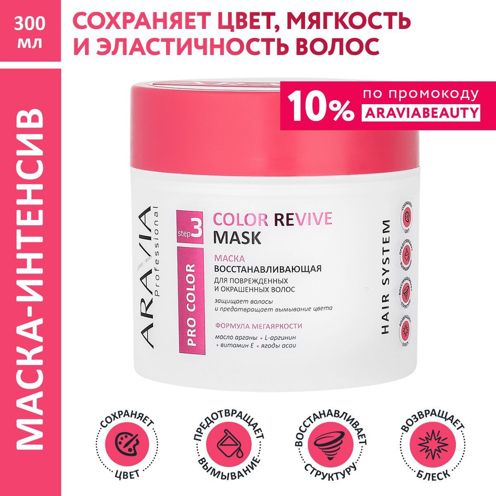 ARAVIA Professional Маска восстанавливающая для поврежденных и окрашенных волос Color Revive Mask, 300 #1