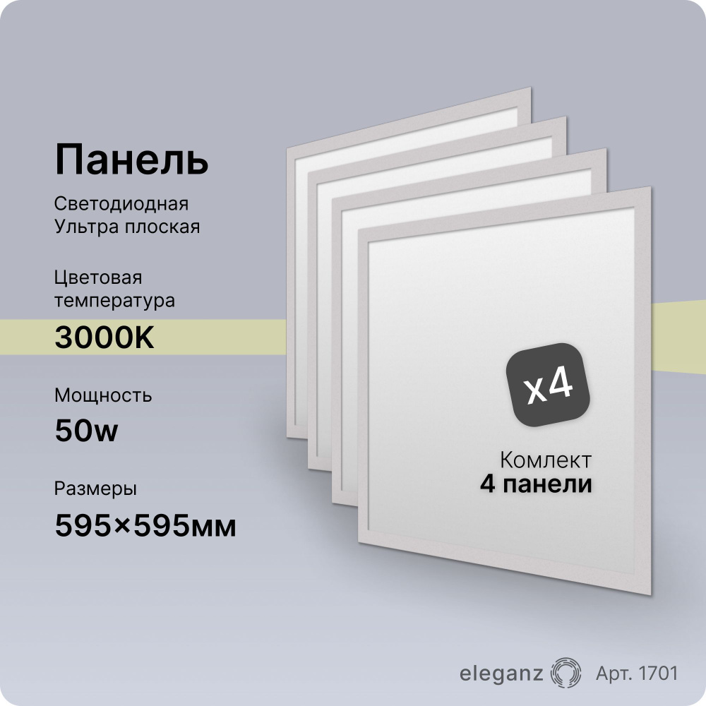 Панель светодиодная 50Вт. 595х595 3000К #1