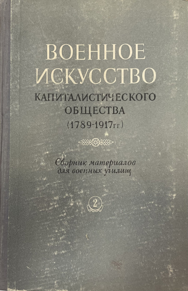 Военное искусство капиталистического общества (1789-1917гг.) Выпуск 2  #1