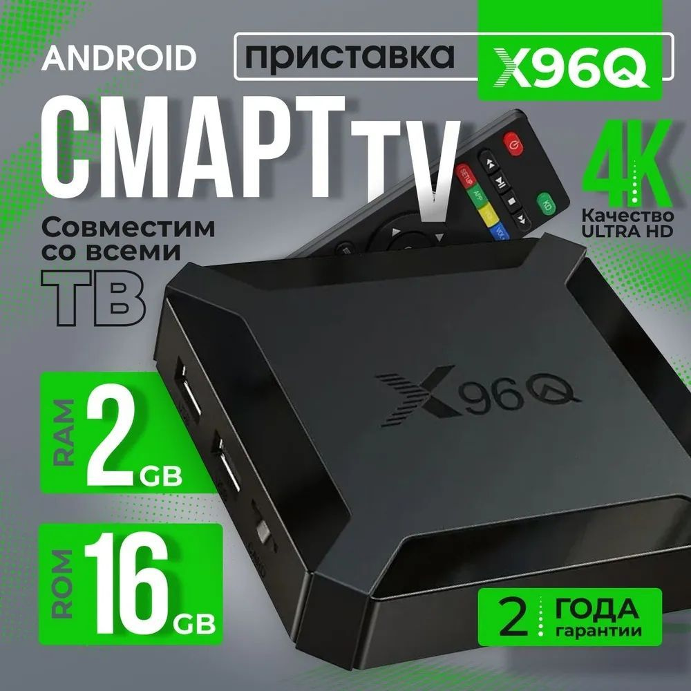 Смарт ТВ приставка X96Q 2/16 ГБ Андроид 10 4K #1