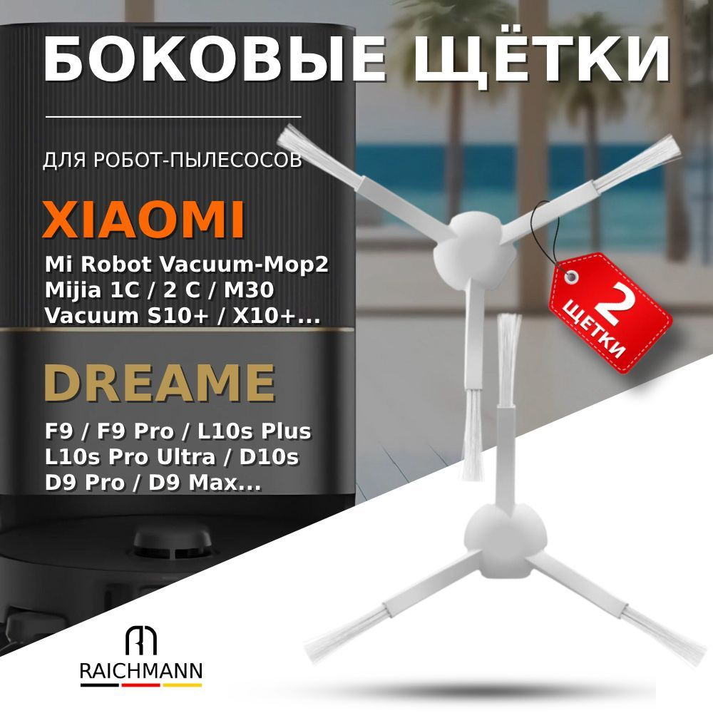 Боковые щетки (2 шт.) для робота-пылесоса Xiaomi Vacuum-Mop 1C, 2С, SKV4093GL, STYTJ01ZHM, Dreame F9, #1