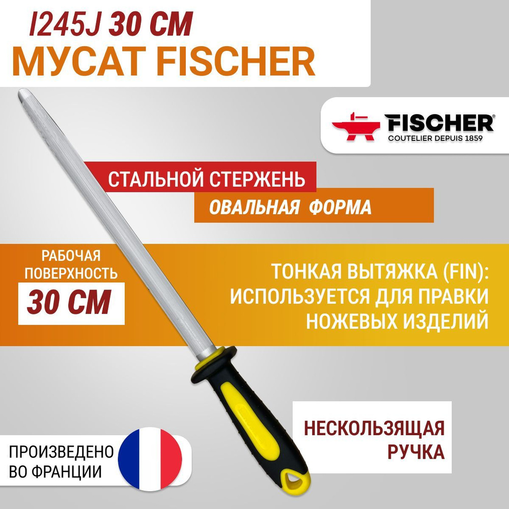 Мусат овальный Fischer UltraComfort тонкая вытяжка (fin), длина 30 см  #1