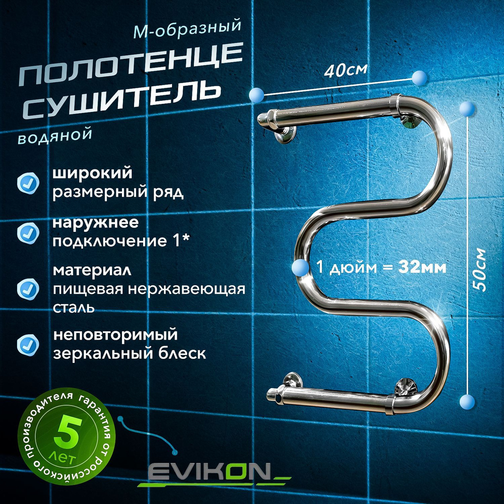 EVIKON Полотенцесушитель Водяной 400мм 500мм форма М-образная  #1