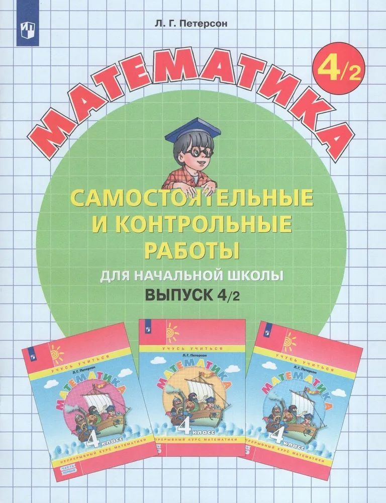 Математика. 4 класс. Самостоятельные и контрольные работы. Выпуск 4. Вариант 2 2024. | Петерсон Людмила #1