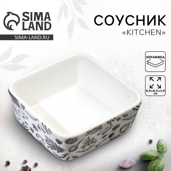 Соусник Дорого внимание керамический Kitchen, 8.5х8.5х3.5 см, цвет белый  #1