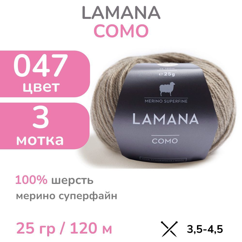 Пряжа Lamana Como, цвет 47M (47M - светло-коричневый меланж), 3 мотка (Ламана Комо - Шерсть мерино суперфайн #1