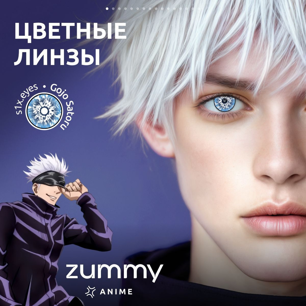 Цветные ГОДЖУ контактные линзы ZUMMY ANIME s1x.eyes для глаз , 12 месяцев , 00.00  #1