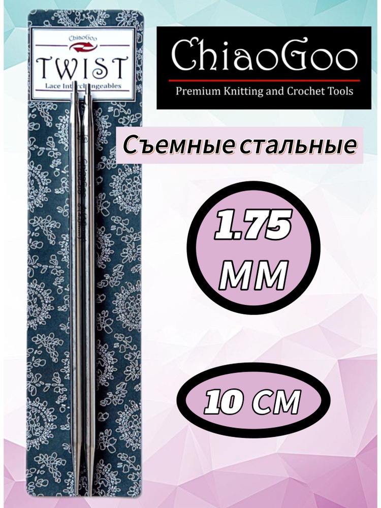 ChiaoGoo, Съемные укороченные спицы 1,75мм 10 см Mini #1