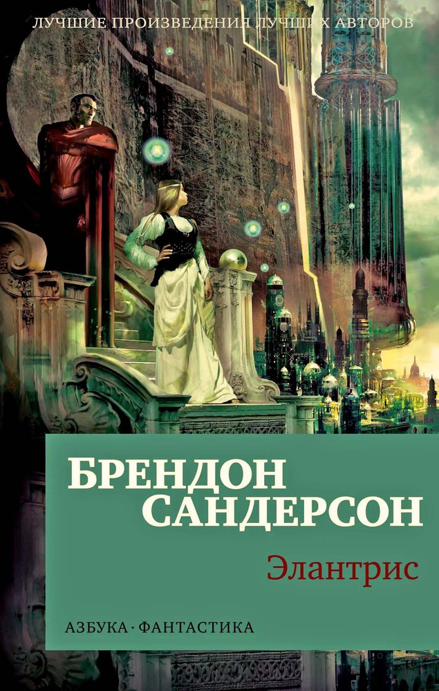 Элантрис (мягк/обл.) | Сандерсон Б. #1