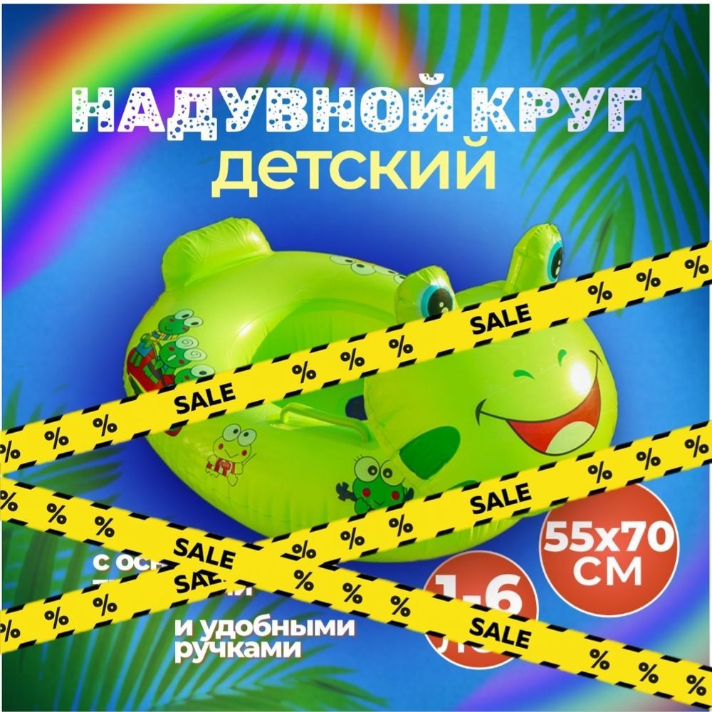 Круг для плавания детский от 1 года, надувной круг лягушка  #1