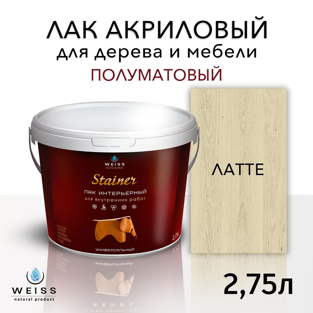 Лак для дерева акриловый латте полуматовый, Weiss natural product, без запаха, самовыравнивающийся, 2.75л #1