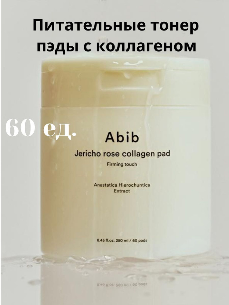 Abib Jericho Rose Collagen Pad Firming Touch питательные тонер пэды с коллагеном, 60 шт  #1