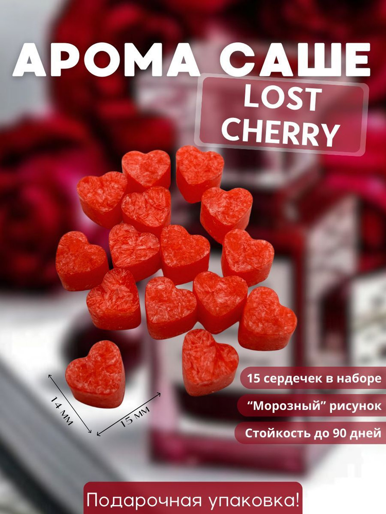 Ароматическое саше сердечки "Lost Cherry" для белья и шкафа с морозным рисунком, аромасаше Ecolias, 15 #1