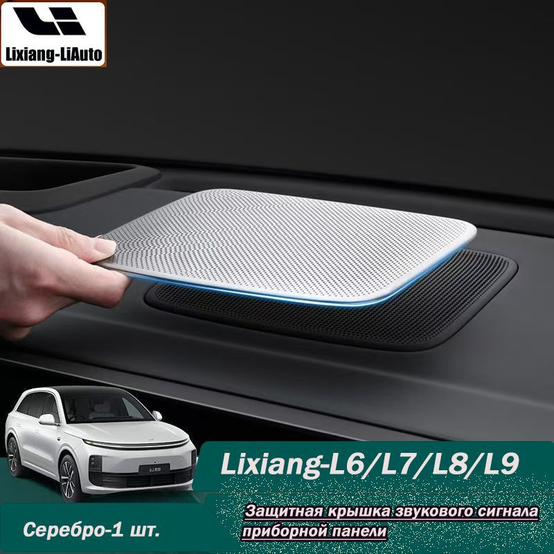 Автомобиль Lixiang-LiAuto L9-L8-L7 дверь-приборная панель-передняя стойка-аудио защитный чехол  #1