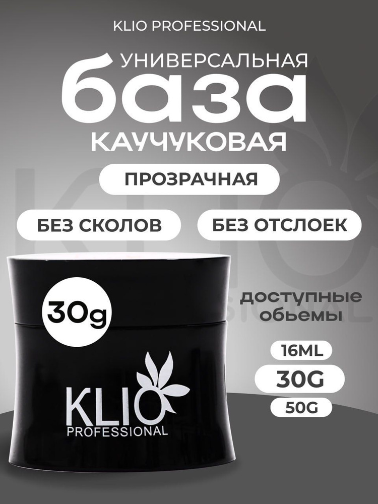 База KLIO, каучуковая база 30гр #1