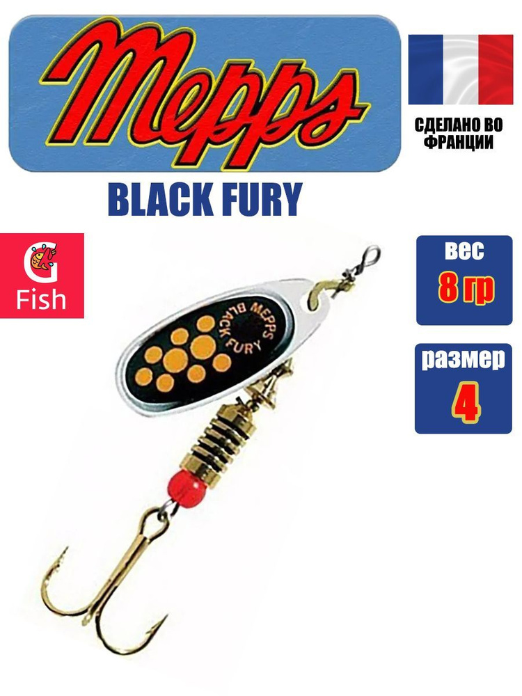 Блесна для рыбалки вертушка Mepps BLACK FURY 4, SILVER/Yellow, 1 штука #1