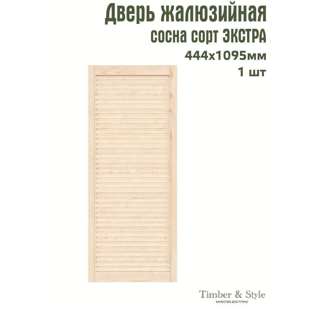 Дверь жалюзийная деревянная Timber&Style 1095х444мм, сосна Экстра, в комплекте 1 шт  #1