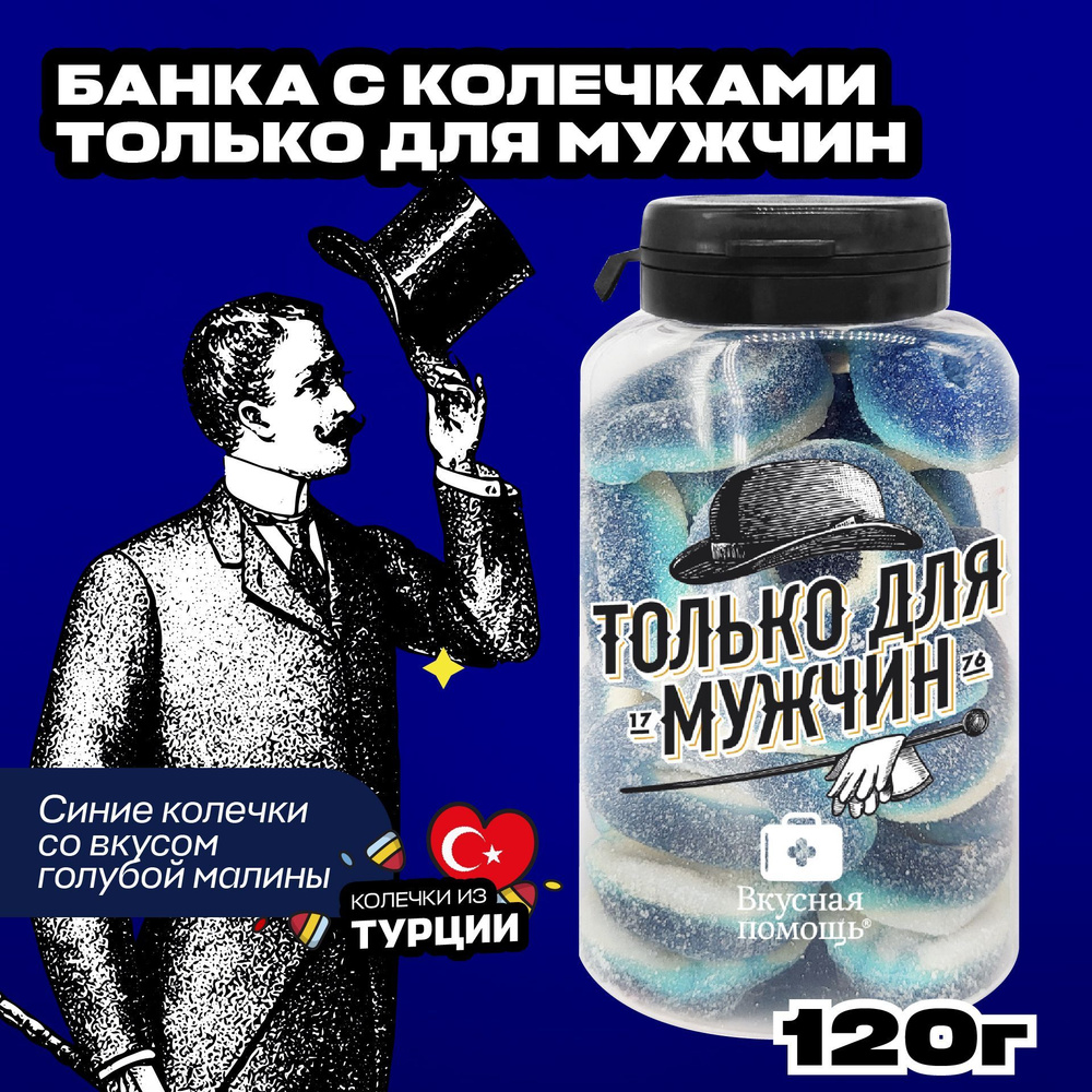 Мармелад жевательный в банке "Только для мужчин" 150 мл Вкусная помощь  #1