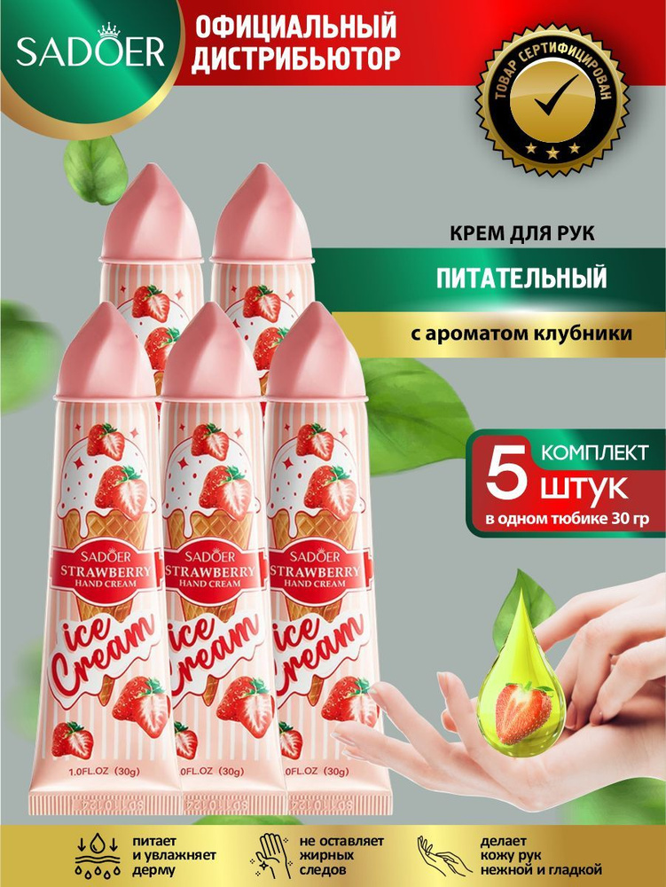 Питательный крем для рук Sadoer Ice Cream с ароматом клубники 30 гр. х 5 шт.  #1