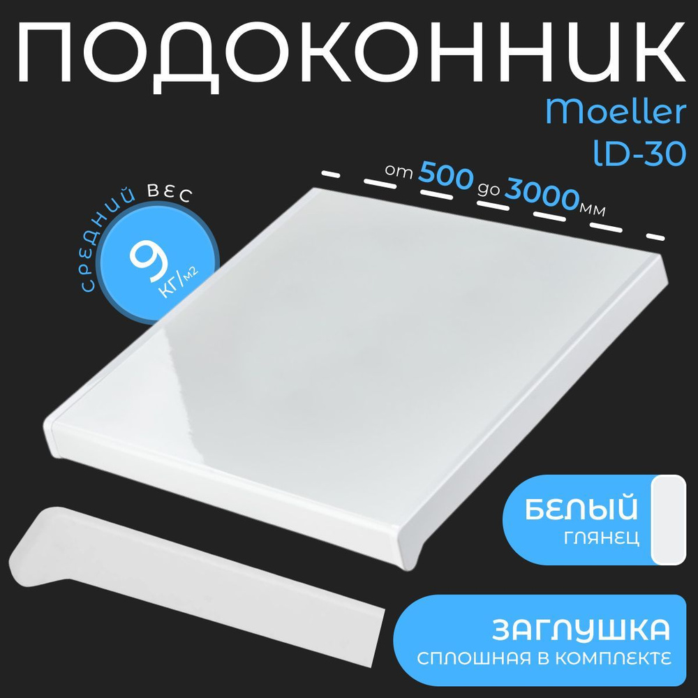 Подоконник пластиковый Moeller LD30 Белый глянец 150х1350мм, Заглушка двухсторонняя в комплекте  #1