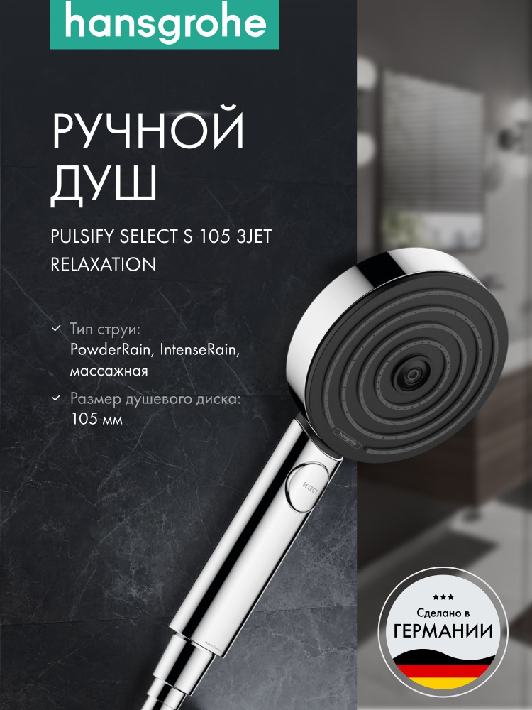 Лейка на душ с 3 режимами hansgrohe Pulsify Select 105 3jet Relaxation 24110000, ручная, хром  #1