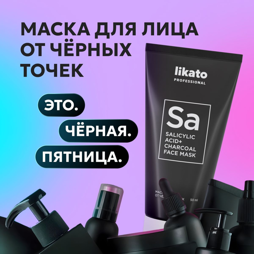 Likato Professional Маска от черных точек на лице с салициловой кислотой и углем, 50 мл  #1