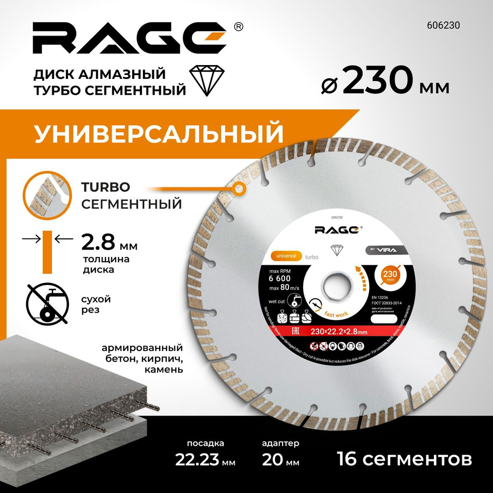 Диск алмазный турбо сегментный 230 x 2.8 x 22.2 мм RAGE by VIRA #1