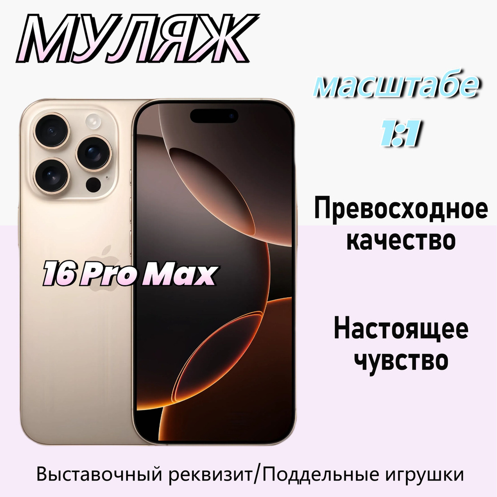 Муляж iPhone 16 Pro Max,Макет смартфона ,Образец для витрины Айфон 16 Про Mакс Desert  #1