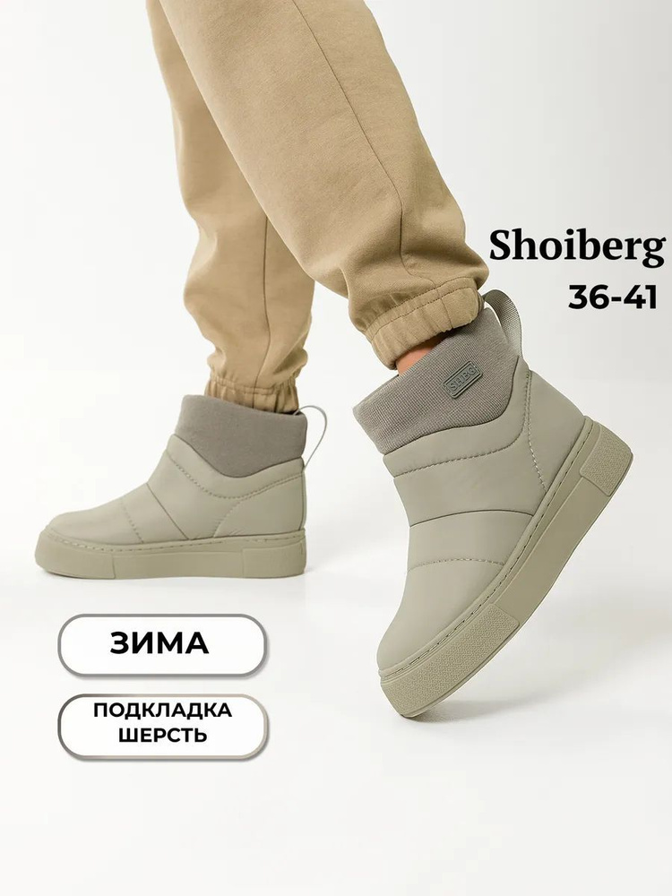 Дутики Shoiberg #1