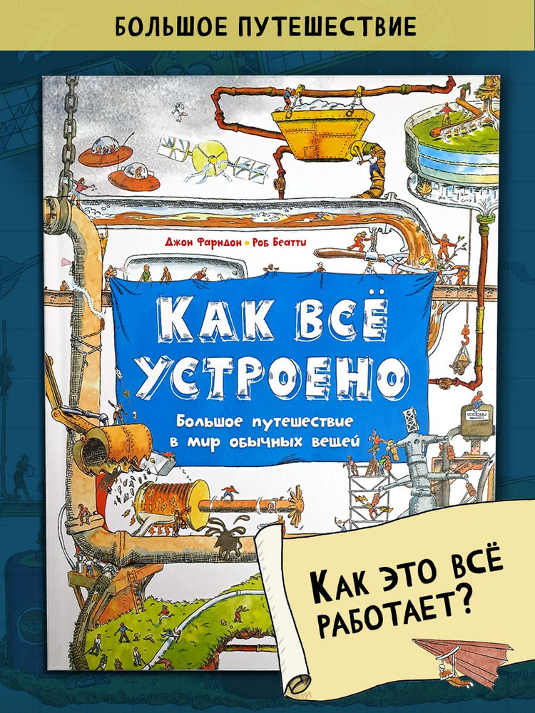 Как всё устроено. Большое путешествие в мир обычных вещей | Фарндон Джон, Беатти Роб  #1