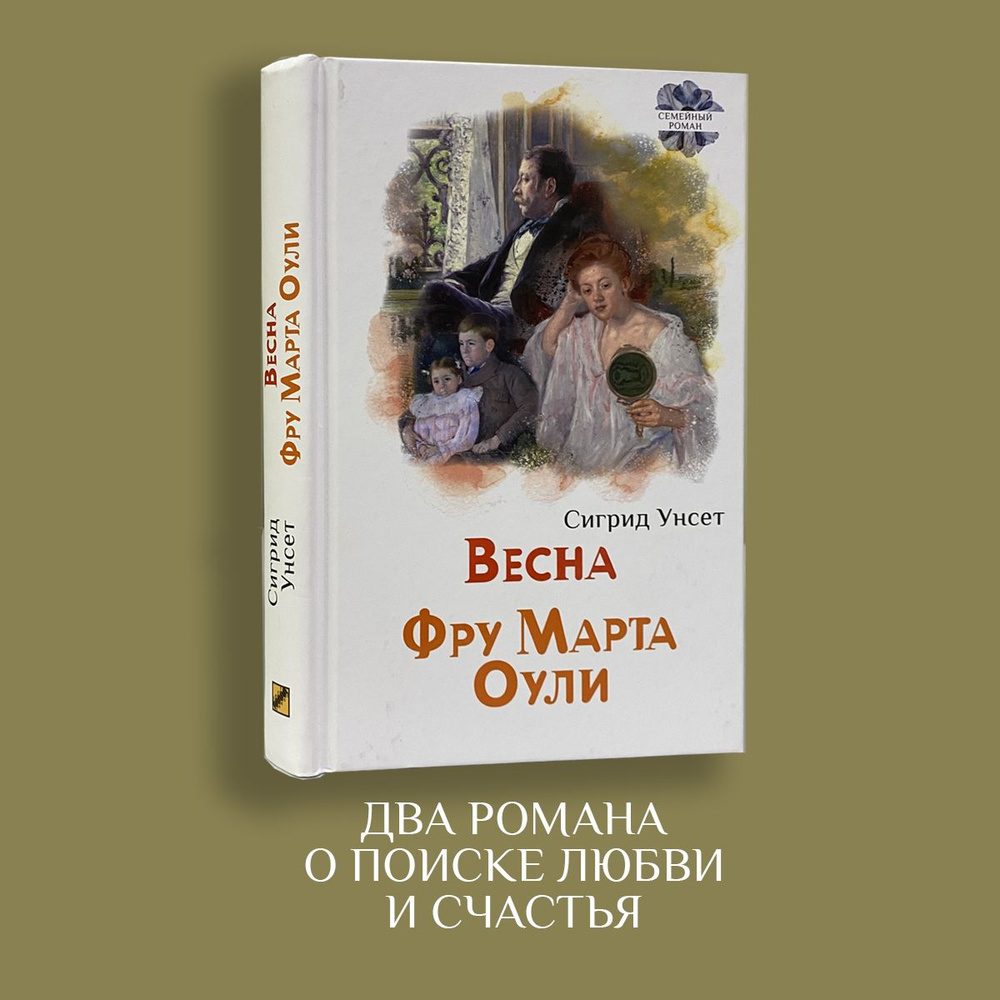 Весна. Фру Марта Оули | Унсет Сигрид #1