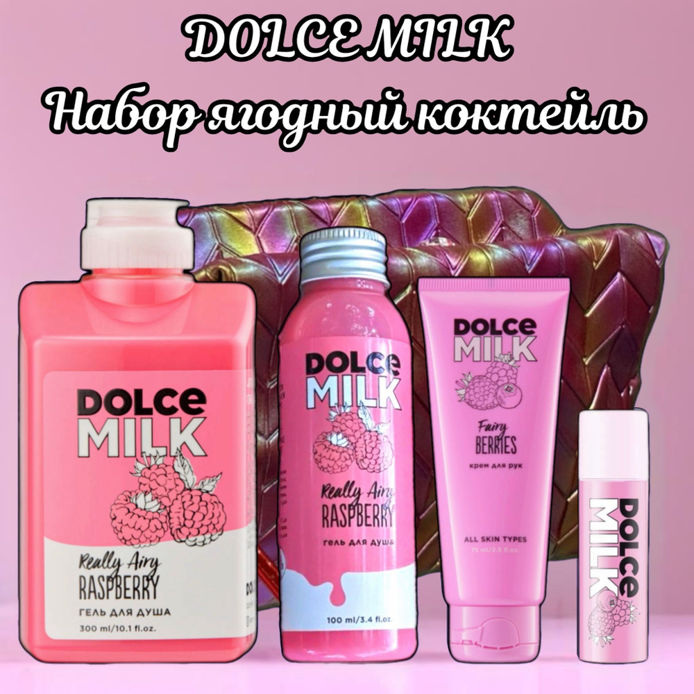 DOLCE MILK Набор средств для гигиены #1