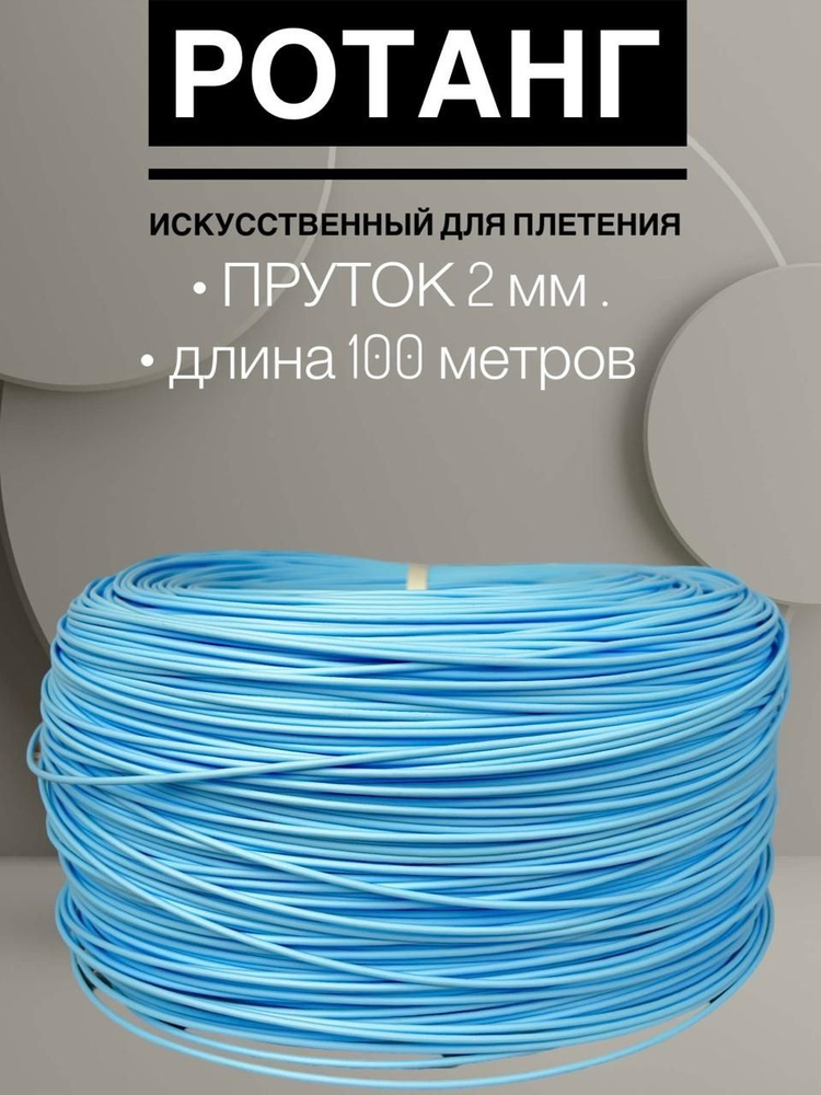 Полиротанг, Искусственный ротанг для плетения, 100 метров, Голубой, пруток 2 мм.  #1