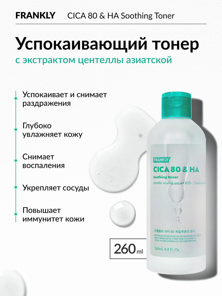 FRANKLY CICA 80% &HYALURONIC ACIDtoner Успокаивающий тонер с экстрактом центеллы азиатской (260ml)  #1